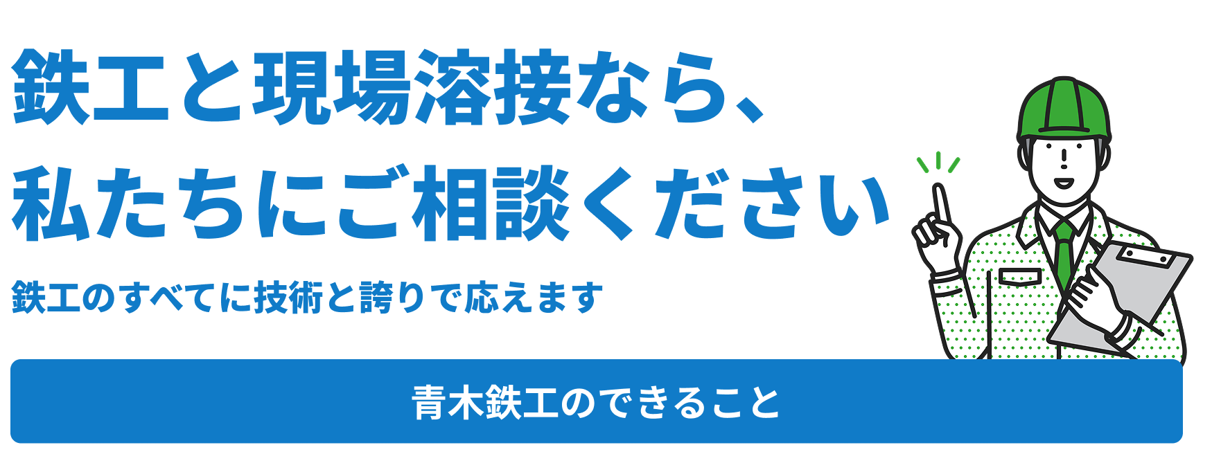 青木鉄工のできること